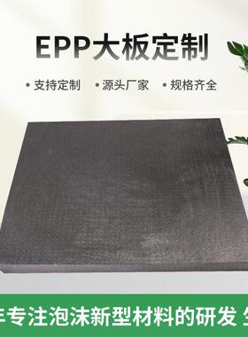 厂家模直供EPP板材5/20/30倍1黑P色EP大板切片多BEI倍率雕刻型板