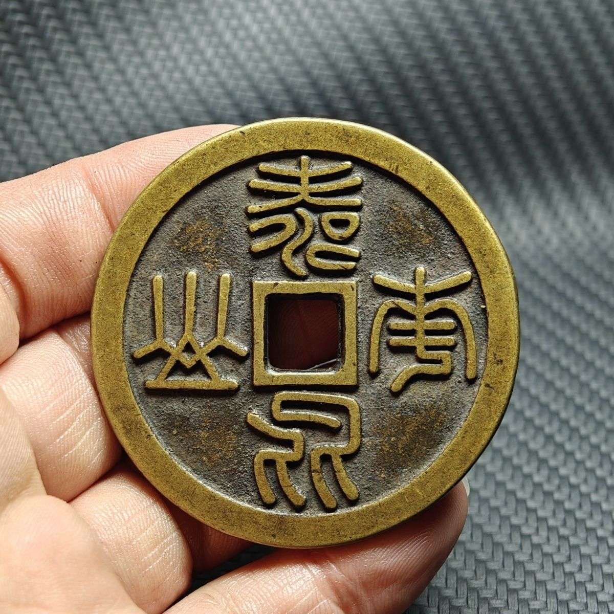 寿比南山背龙凤大花钱铜钱古钱币