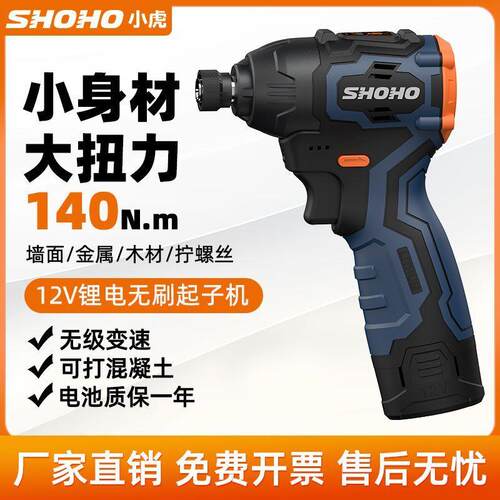 SHO小虎无刷12V起子机140