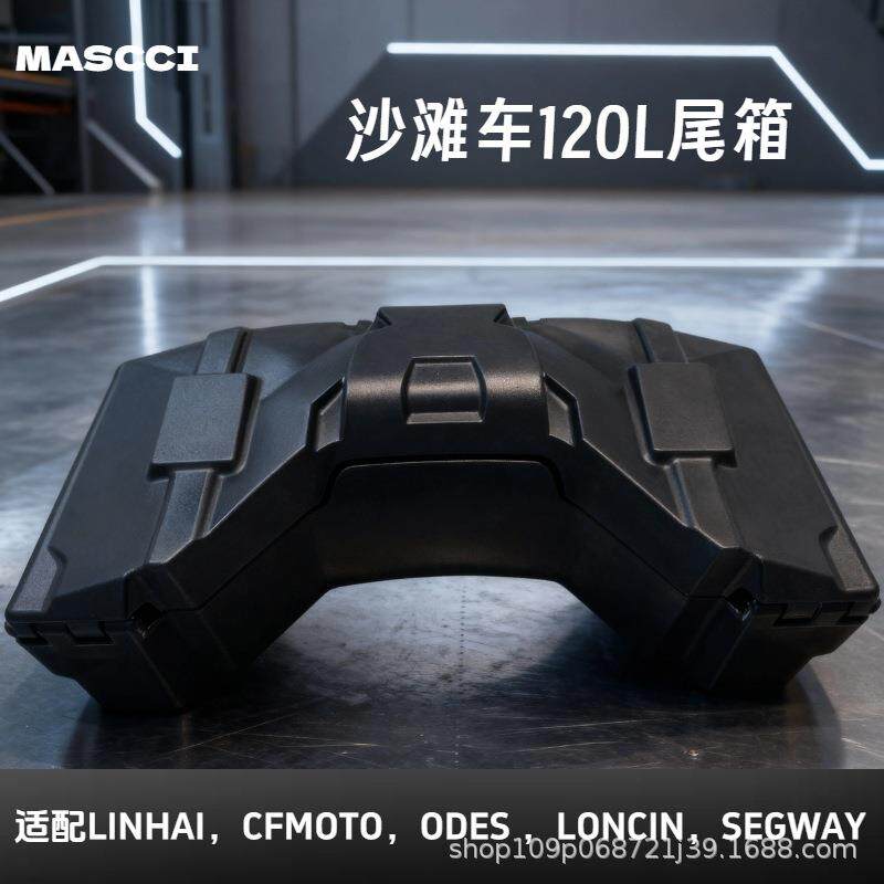 厂家直供120L大容量加厚ATV沙滩车尾箱通用储物箱全地形车备件