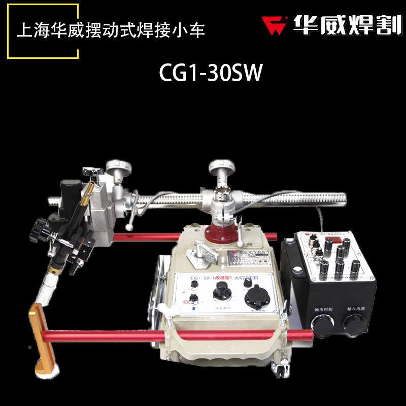 小上海CG1-30S摆动式自动水CG1-30SW焊接小车气平保二保焊车摆动