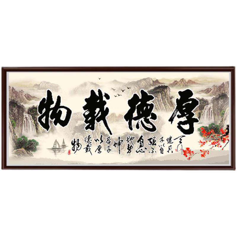 钻石画满钻书房客厅字画山水厚德载物点钻十字绣DIY点钻画