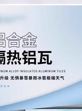 合金层隔铝热屋顶瓦长城铝瓦屋双顶铝CQP板雨棚板阳光吕瓦房凉亭