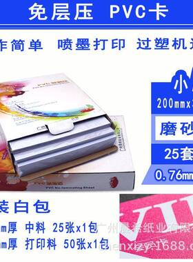 小小A4A4免层压PVAC证卡材料m03光面磨砂.76m人像学生卡工作证贵