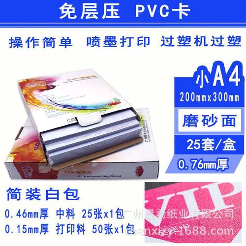 小小A4A4免层压PVAC证卡材料m03光面磨砂.76m人像学生卡工作证贵