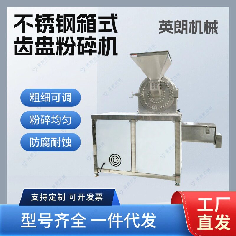 不锈钢箱式齿盘粉碎机 果蔬干 蔬菜干 麻椒 紫薯干磨粉机