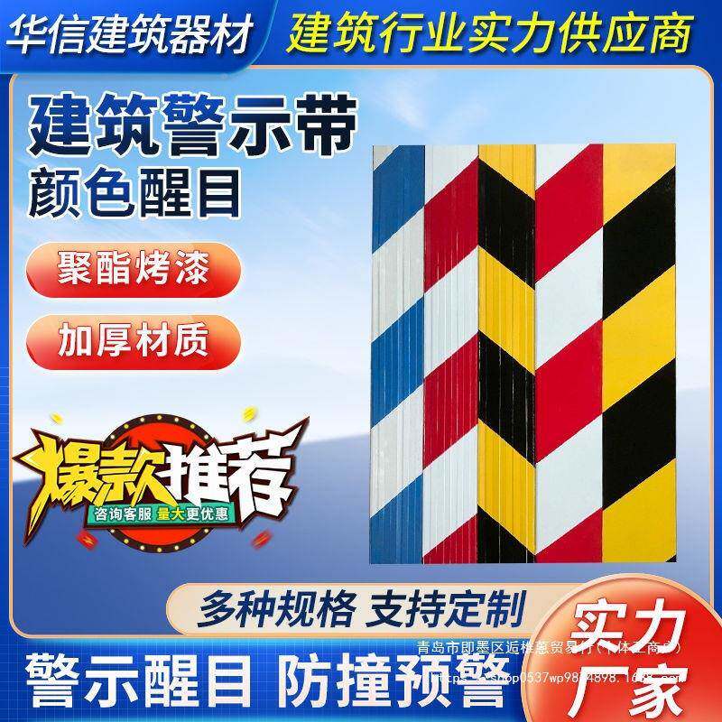 红白铁工皮踢脚线警黄警示带护角906外架踢脚板黑挡脚地防撞示条