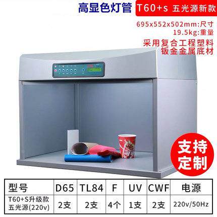 标D准光源*种箱TILO对色箱T60四五六光源灯比色箱65TL84CWF六光源
