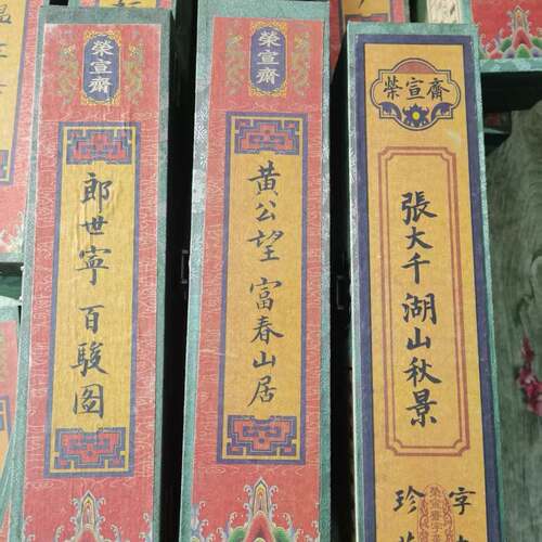 紫宣斋仿名人富D45字古画山水春山居图盒装封锁条带古玩书画工艺