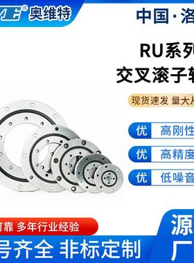 子洛阳奥维特RU124G(X)叉滚子轴交承化自动设备十字交LRW叉圆柱轴