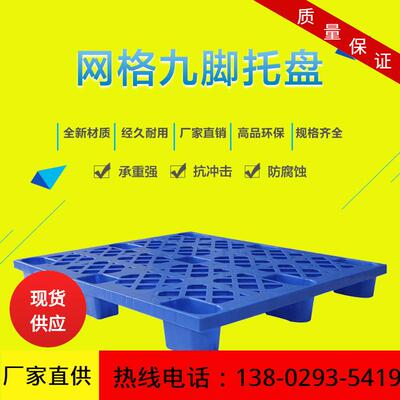 网格板九脚塑料托盘130周0*ZJ1311-11100叉车栈物货堆码转塑胶卡