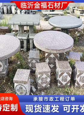 花岗岩石桌石凳 户外庭院圆桌凳子象棋茶桌 大理石桌椅可雕刻石材