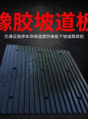 橡胶减速防带坡道实减噪板ZNF地下心车库躁止滑板板斜坡垫减速垄