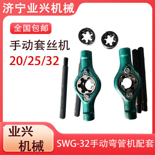 手动圆管套丝机 外丝牙套扳手 32弯管机配套用套丝机