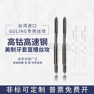 GULING美制牙套直槽丝攻ST 32U1 56UNF10 20钢丝护套丝锥 UNC2