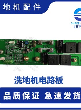 超洁亮SC50D电路板 AS1050电路板 控制面板 超洁亮洗地机配件24V