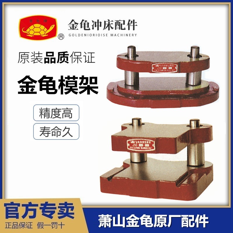 浙江萧山金龟冲床模架1#中间导柱模架精密后侧模架 工业模具含税