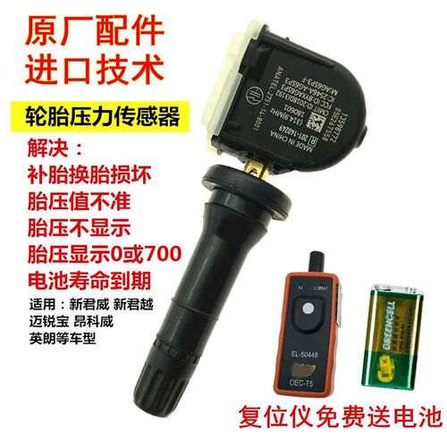 别克新君威新君越轮胎胎压监测感应传感器轮胎气压监测胎压传感器