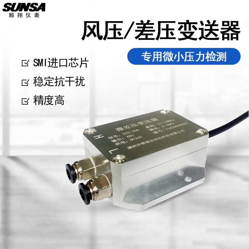 微压差压力变送器SYS-200风压传感器芯体精密件 快速接头量大从优