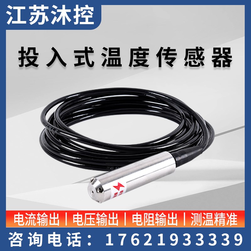 水池水箱专用投入式温度变送器 传感器测量显示4-20mA 0-10V 0-5V