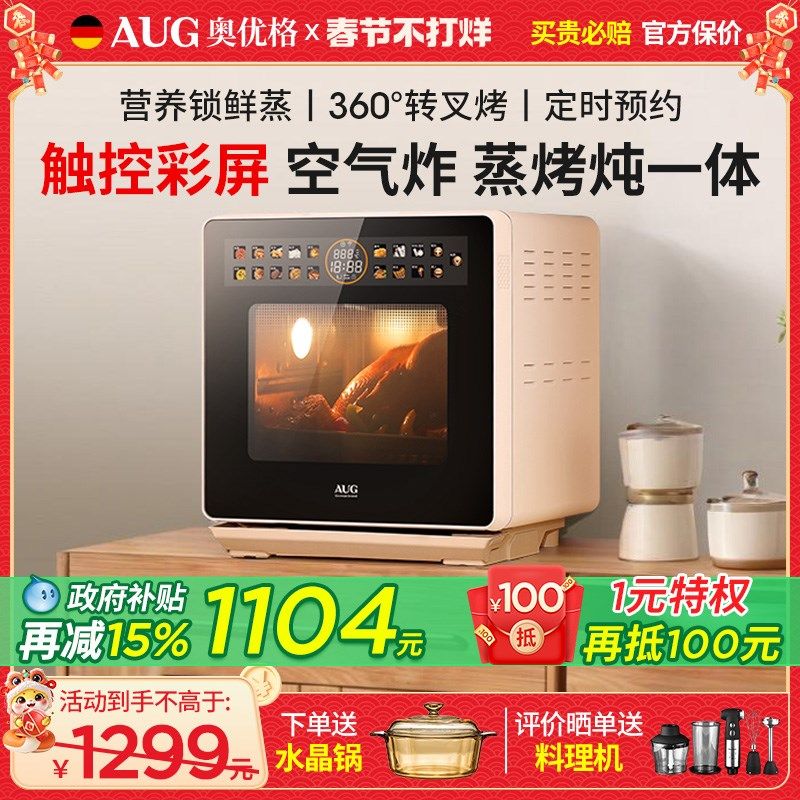 AUG奥优格台式蒸烤箱家用一体机德国彩屏款三合一空气炸电烤蒸箱