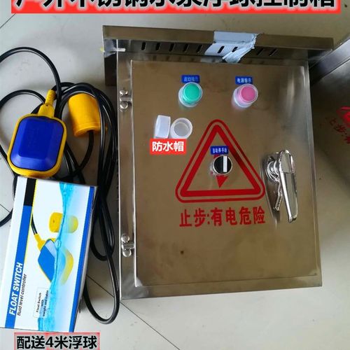 不锈钢配电箱电机 水泵浮球抽水/排水启停220v2.2千瓦24v线路控制