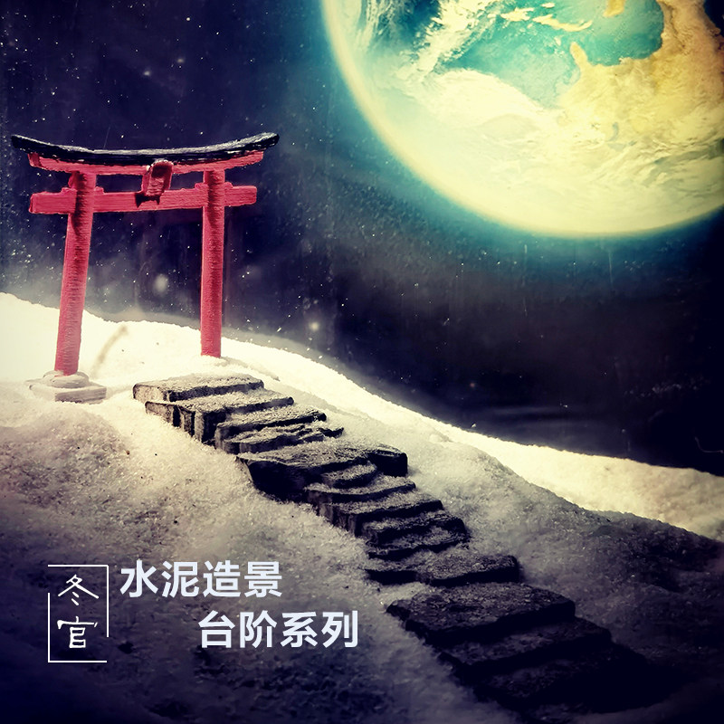 冬官手作 水泥鱼缸造景摆件装饰品苔藓盆花盆仿石头台阶步梯山路