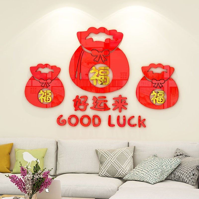 福字墙贴3d立体客厅沙发电视背景墙面装饰新年春节场景布置贴纸
