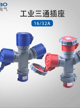 三通防水工业航空插头插座防爆连接器Y型一分三3/4/5芯16A32A套装