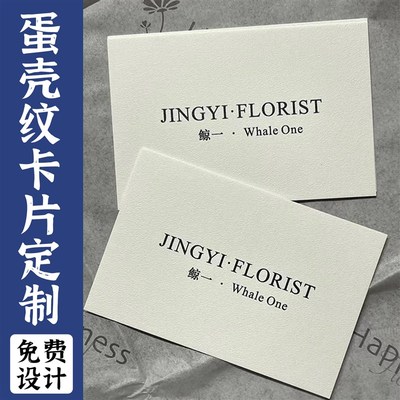 蛋壳纹卡片定制特种纸名片制作花店广告硬卡打印设计售后卡纸印刷