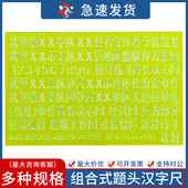集训题头汉字尺字母数字尺指挥尺署名尺1.5 2作图模板尺图名尺作
