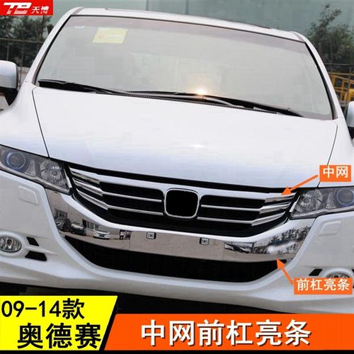 09-14款奥德赛改装中网亮条前保险杠电镀条RB3中网装饰条专用配件
