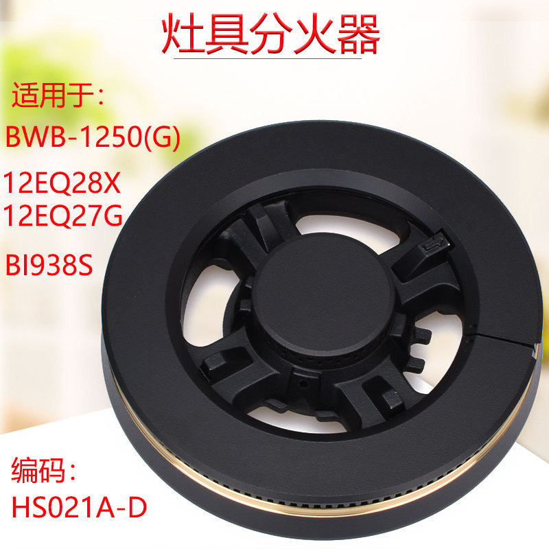 适用港华紫荆BWB-1250(G)伊莱克斯12EQ28G 12EQ27G灶具火盖分火器