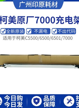 印原柯美6500 6501 7000 5500 6000 5501充电架复印机配件