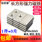 长方形双孔强力磁铁40x20x5mm钕铁硼强磁高强度吸铁石磁铁 1件5片