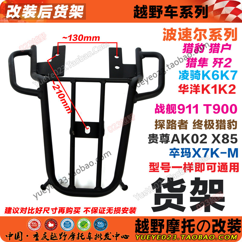 波速尔/歼二/终极猎豹猎兔猎隼凌骑后货架战舰N911行李架后载物架