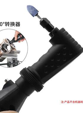 96650度弯小磨拐器电钻磨直角转换器电拐角器电动工具电配件