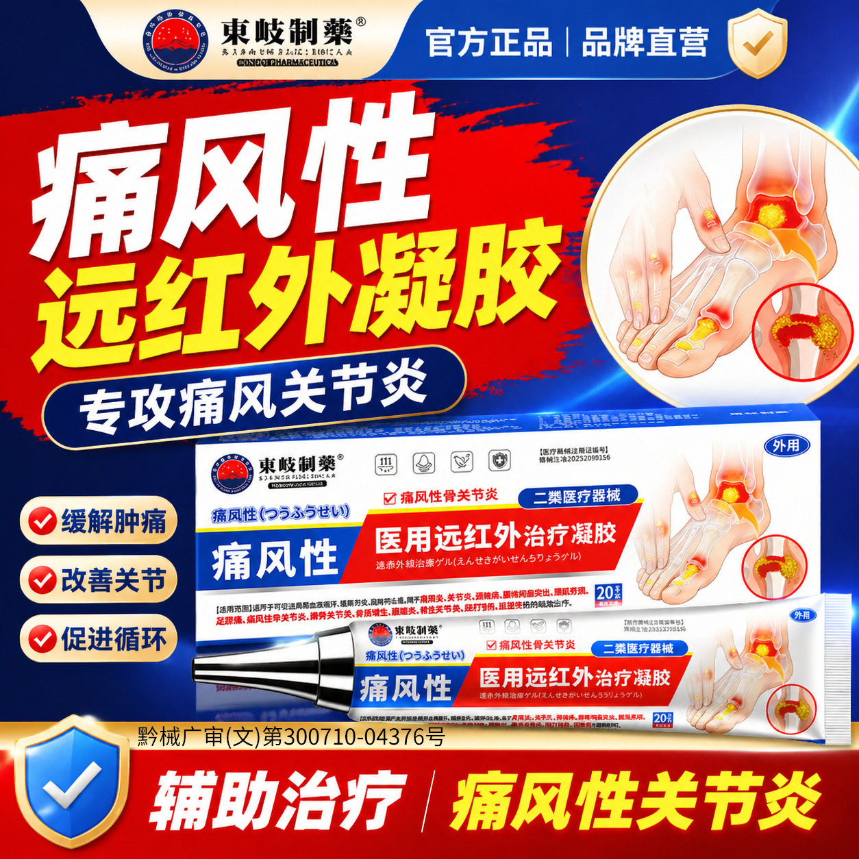 日本东岐痛风性医用远红外治疗凝膏药贴（器械）