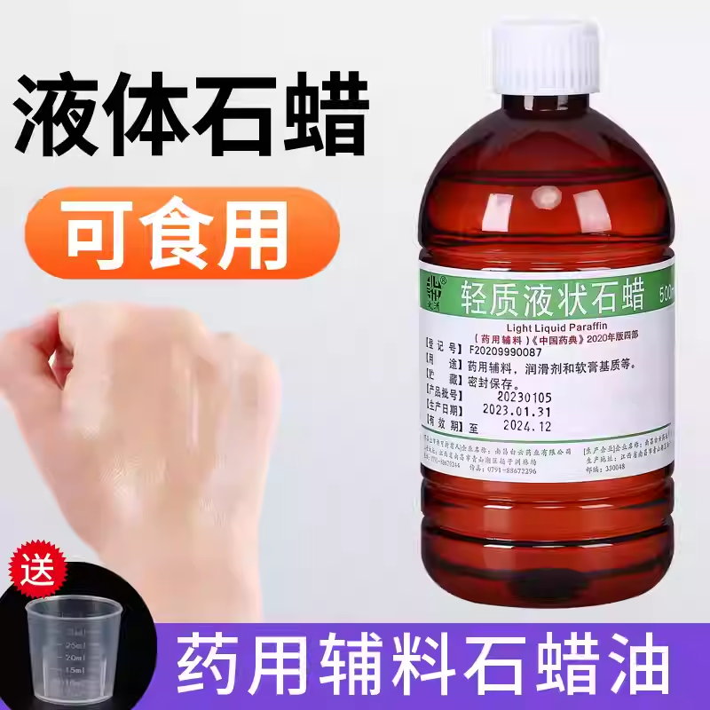 可食用轻质液状石蜡油医院药用 液体灌肠用润滑剂玉石赋形剂500ml