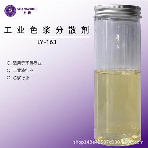 厂家L-Y-1氧63LY-163油性色浆分散剂性油环聚酯丙烯酸分散剂LY163