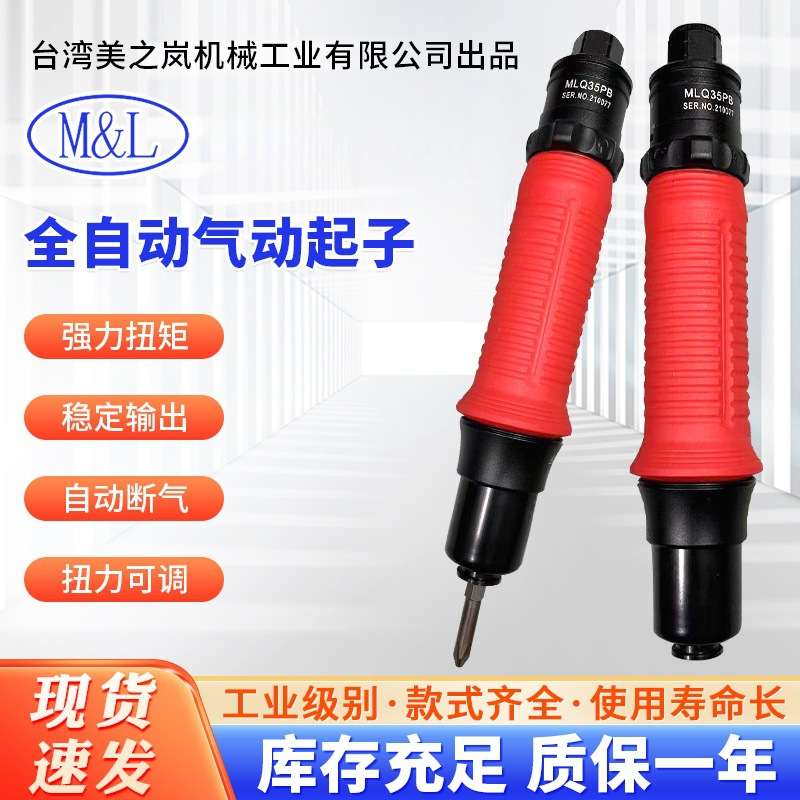 美之岚机械工业有限公司M&L全自动离合式定扭气动起子风批MLQ35PB