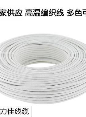 3320522高温线0.3/0.5/01.75/.0/1.5/02.54//6/1玻璃纤维编织硅胶
