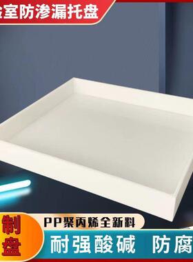 实防验室托盘用pp聚防蚀UDV耐碱渗酸漏腐塑料托盘1月31日发完热