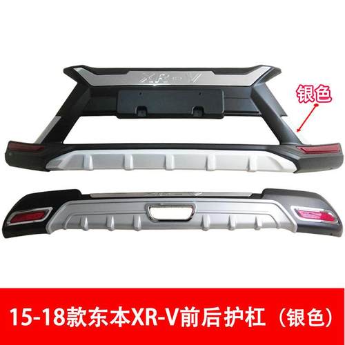 15-18款X杠RV前后护本XRV前X后杠X东RV保险银色/黑杠RV护杠直供