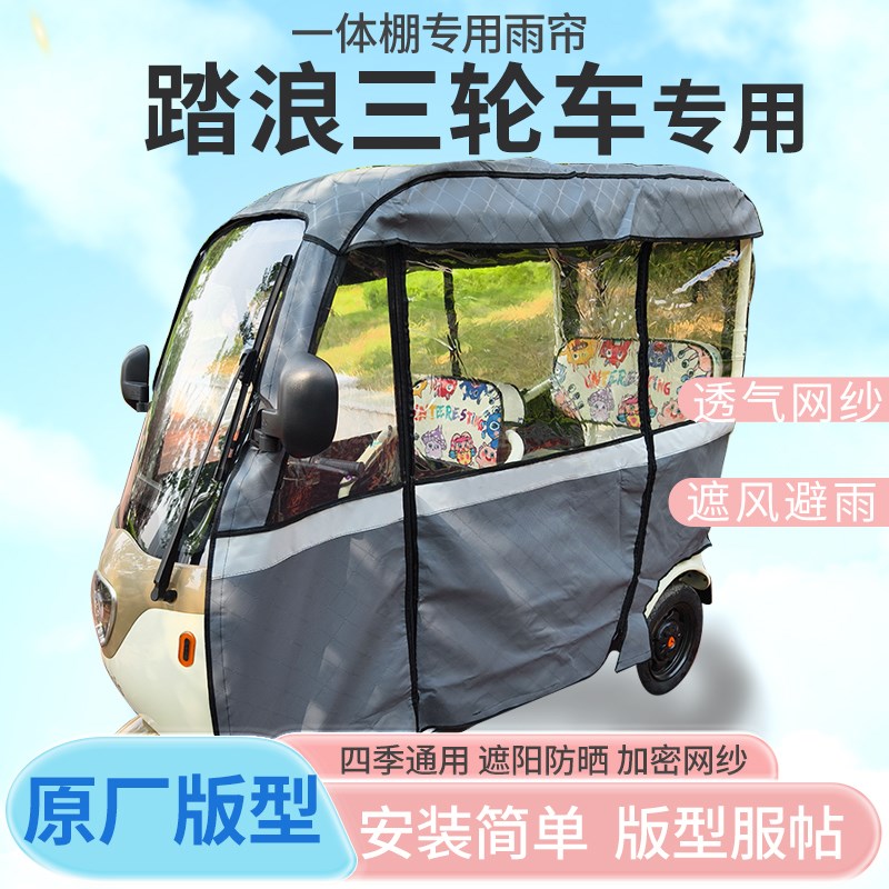 踏浪电动三轮车i一体式车篷雨帘遮阳全封闭车篷雨棚四季通用加厚
