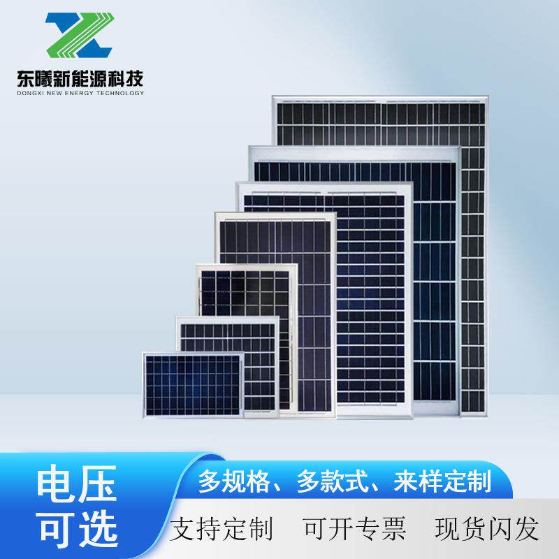 太阳伏能DX-5V30W板30w铝框单多v晶硅6光风扇发电板家用太阳能电