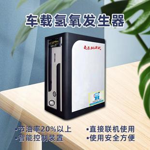 布朗柴油车车载氢氧发生器（除积碳，降油耗）量大咨询高效智能