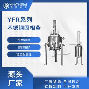 远怀YFR 制药食品结晶搅拌反应锅 10SEX不锈钢结晶反应器