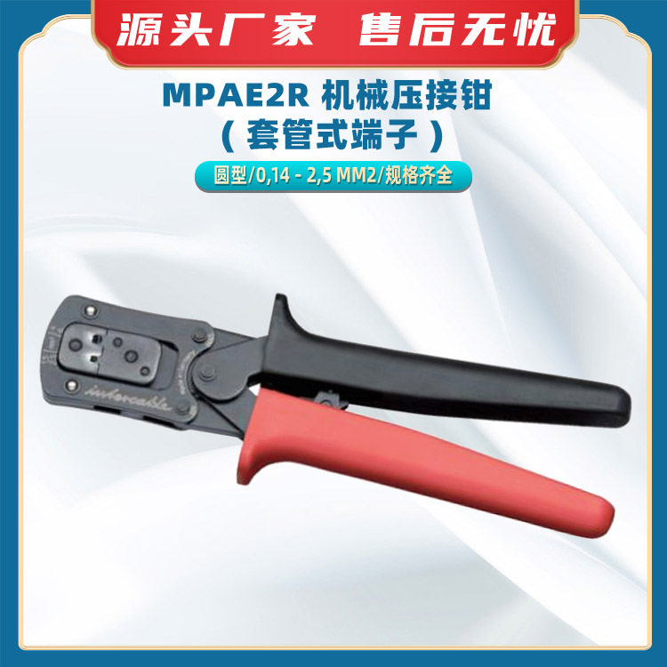 MPAE2R机械压接钳(套管式端子)手动压接工具套管式端子压线钳