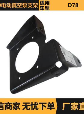 汽车配件适用于富康ES600电动真空泵支架ZQ01228480现货
